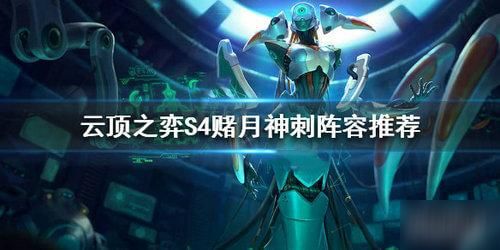 lol云顶之弈s4版本月神与造字工房官方下载,数据整合策略解析|SP_v2.367