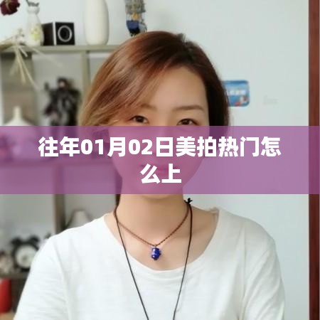 美拍热门上热门攻略，掌握技巧轻松上榜