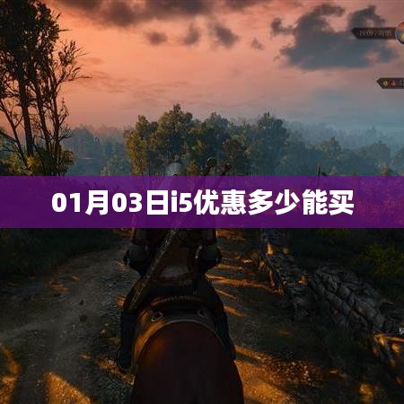 i5处理器优惠价，最新折扣及购买指南