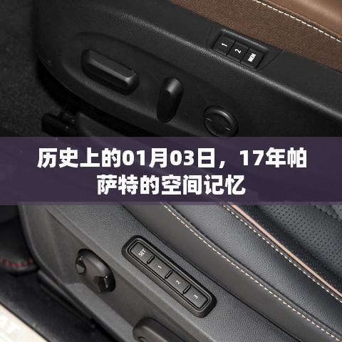 关于帕萨特的空间记忆，历史上的那些日子