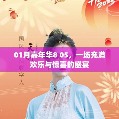 01月嘉年华8 05，欢乐盛宴开启！
