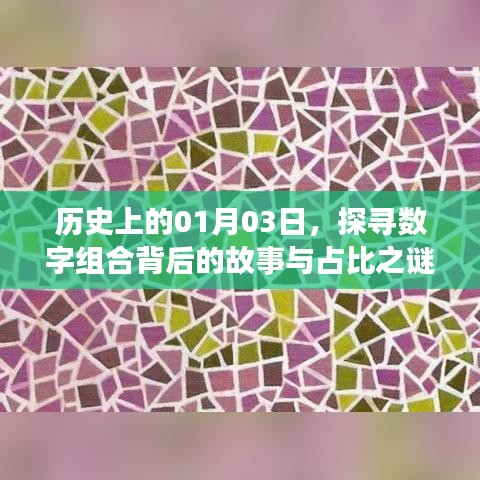 探寻数字组合背后的故事与占比之谜，历史上的1月3日揭秘