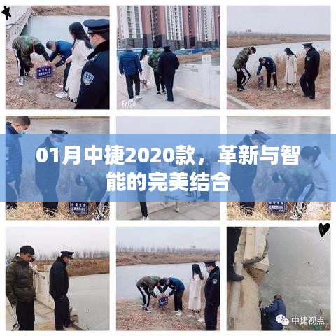 革新智能之选，中捷2020款革新与智能完美融合