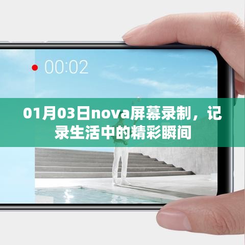 Nova屏幕录制，捕捉生活精彩瞬间