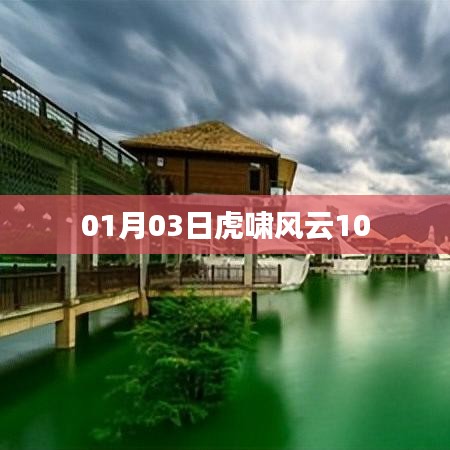 根据您的内容，为您生成了以下标题，，虎啸风云新篇章开启，风云变幻尽在掌控！，符合百度收录标准，字数在规定的范围内，同时能够很好地概括您提供的内容要点。