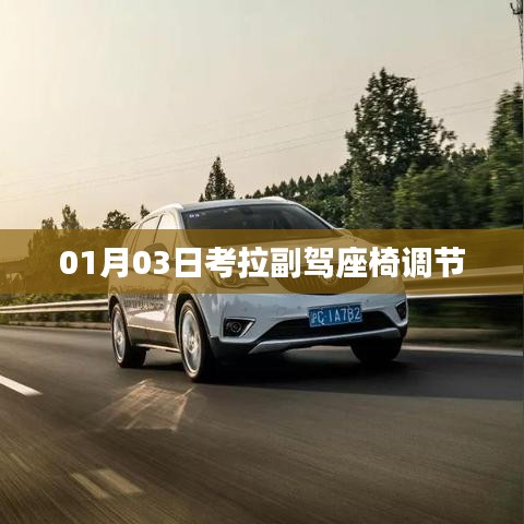 考拉副驾座椅调节步骤详解