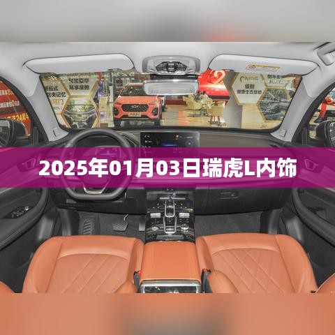 瑞虎L内饰设计曝光，抢先了解最新内饰布局