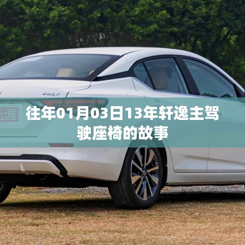 轩逸主驾驶座椅背后的故事，揭秘十三年历程的变迁