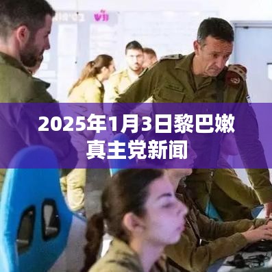 黎巴嫩真主党新闻发布，关注未来动向