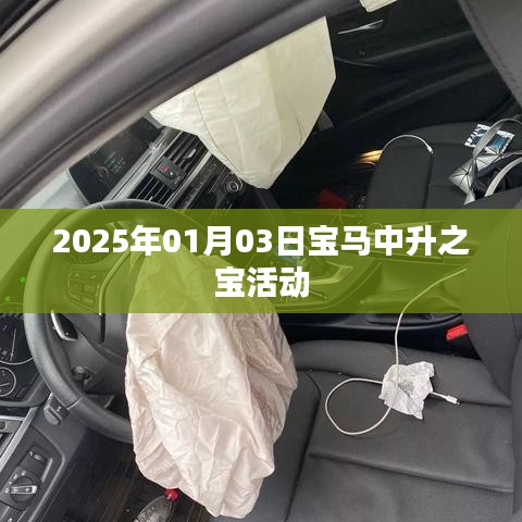 宝马中升之宝活动预告，2025年1月3日盛大开启
