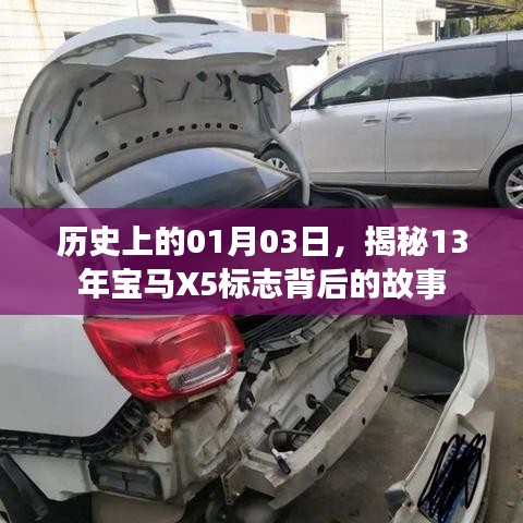 揭秘，宝马X5标志背后的故事，历史上的重要时刻（日期为01月03日）