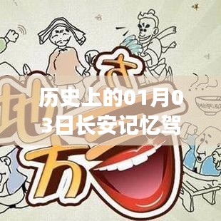 历史上的长安记忆驾驶，一月三日的重要时刻回顾