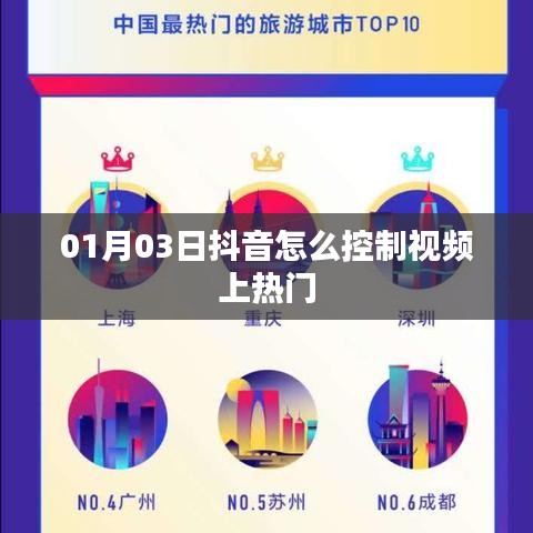 抖音视频上热门控制技巧指南，01月03日教程分享