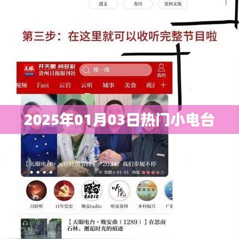 2025年1月3日，热门小电台的潮流之声