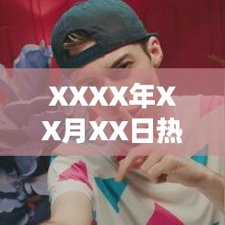 XXXX年XX月XX日流行英文歌曲，简单旋律上榜