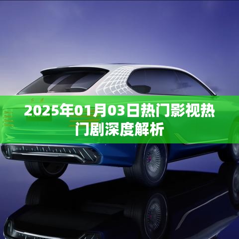 2025年影视热门剧深度解析，剧情、角色一网打尽