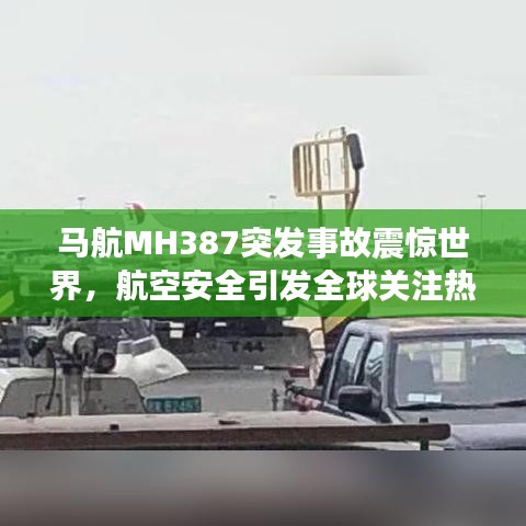 马航MH387突发事故震惊世界，航空安全引发全球关注热潮