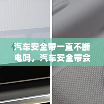 汽车安全带一直不断电吗，汽车安全带会断吗 