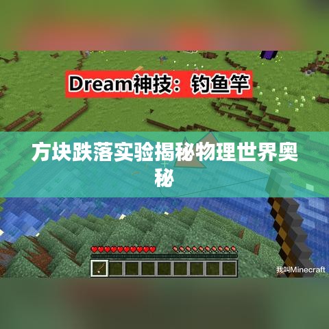 方块跌落实验揭秘物理世界奥秘