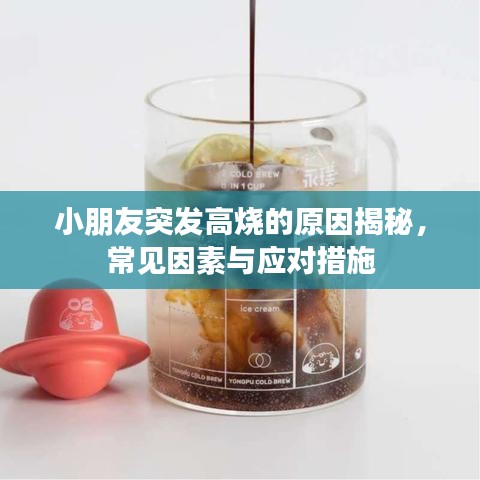 小朋友突发高烧的原因揭秘，常见因素与应对措施