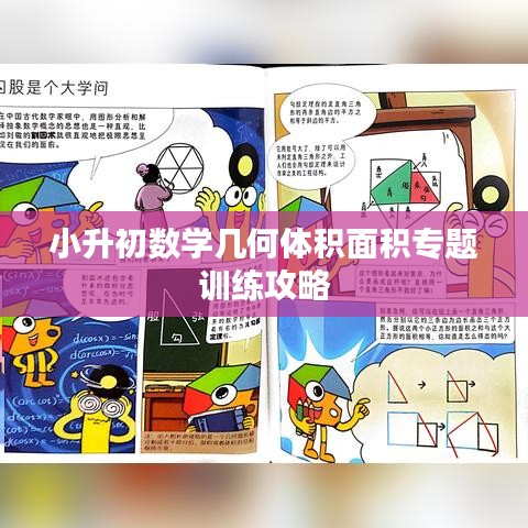 小升初数学几何体积面积专题训练攻略