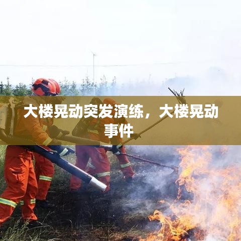 大楼晃动突发演练，大楼晃动事件 