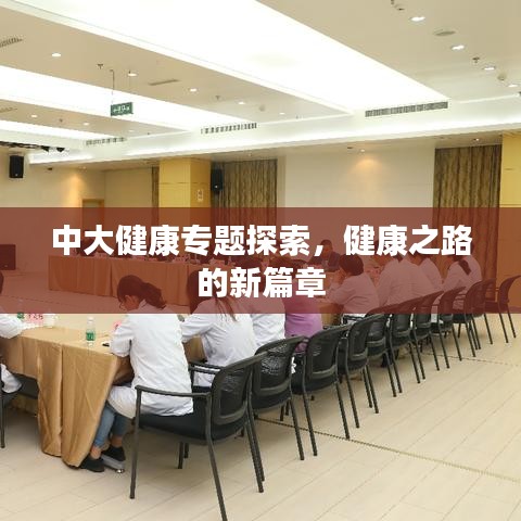 中大健康专题探索，健康之路的新篇章