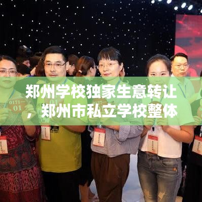 郑州学校独家生意转让，郑州市私立学校整体转让 