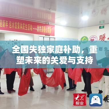 全国失独家庭补助，重塑未来的关爱与支持