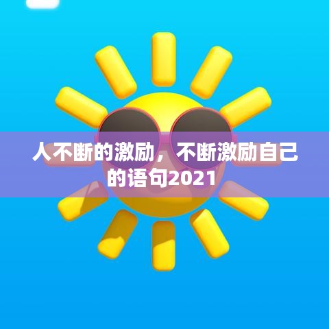 人不断的激励，不断激励自己的语句2021 