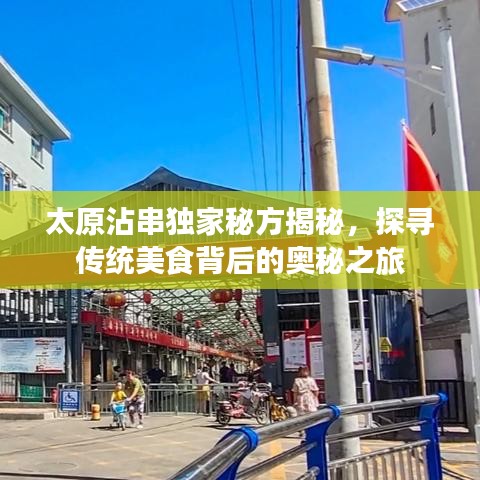 太原沾串独家秘方揭秘，探寻传统美食背后的奥秘之旅