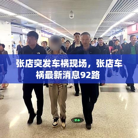 张店突发车祸现场，张店车祸最新消息92路 