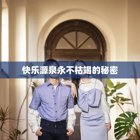 快乐源泉永不枯竭的秘密