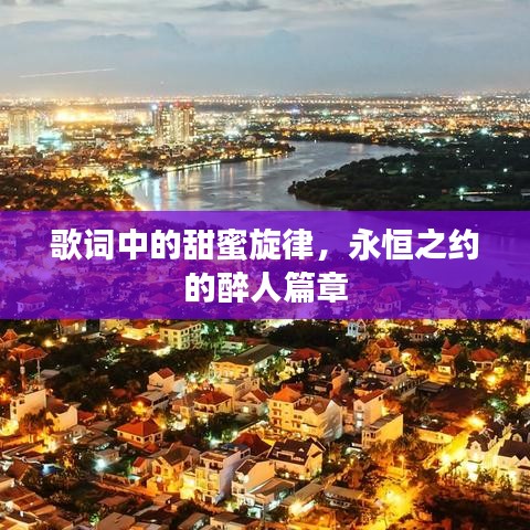 歌词中的甜蜜旋律，永恒之约的醉人篇章