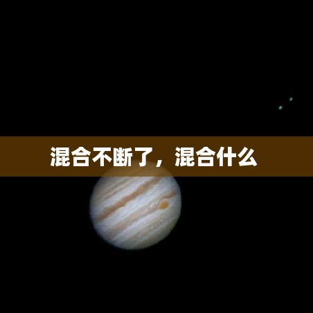 混合不断了，混合什么 