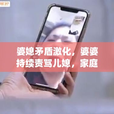 婆媳矛盾激化，婆婆持续责骂儿媳，家庭关系陷入困境