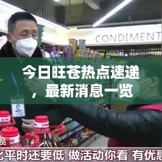 今日旺苍热点速递，最新消息一览