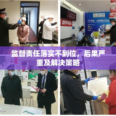 监督责任落实不到位，后果严重及解决策略