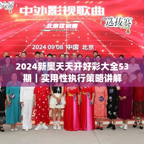 2024新奥天天开好彩大全53期｜实用性执行策略讲解