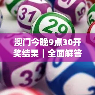 澳门今晚9点30开奖结果｜全面解答解释落实