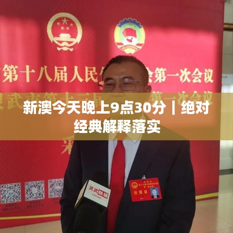 新澳今天晚上9点30分｜绝对经典解释落实