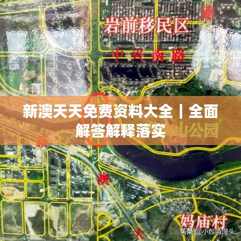 新澳天天免费资料大全｜全面解答解释落实