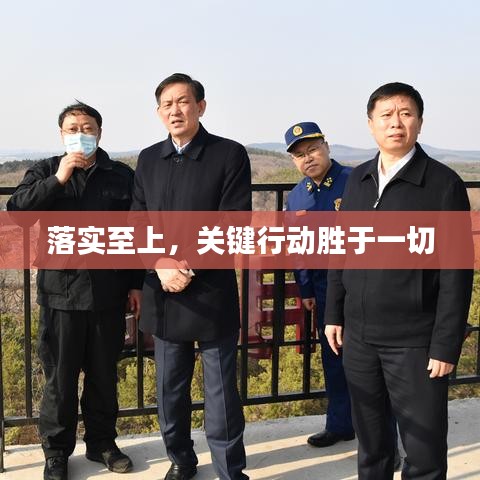 落实至上，关键行动胜于一切