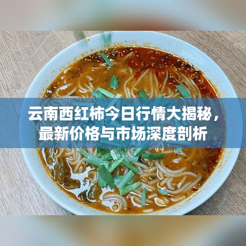 云南西红柿今日行情大揭秘，最新价格与市场深度剖析