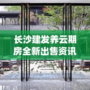 长沙建发养云期房全新出售资讯揭秘！