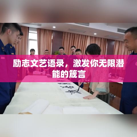 励志文艺语录，激发你无限潜能的箴言