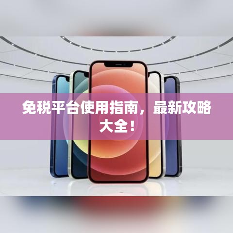 免税平台使用指南，最新攻略大全！
