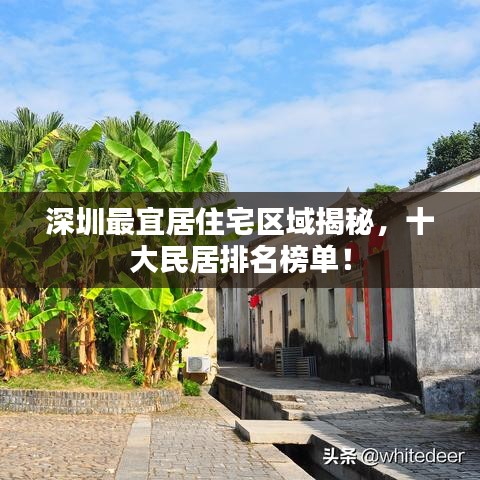 深圳最宜居住宅区域揭秘，十大民居排名榜单！