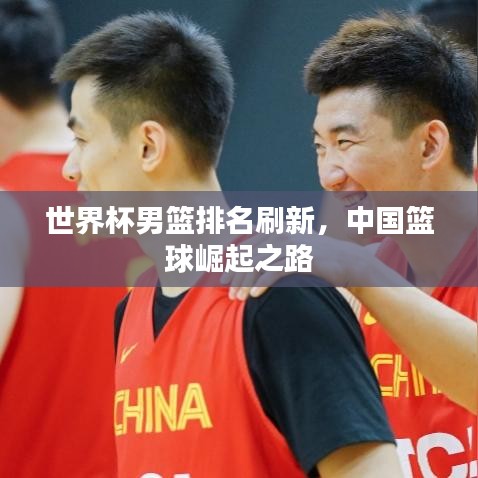 世界杯男篮排名刷新，中国篮球崛起之路