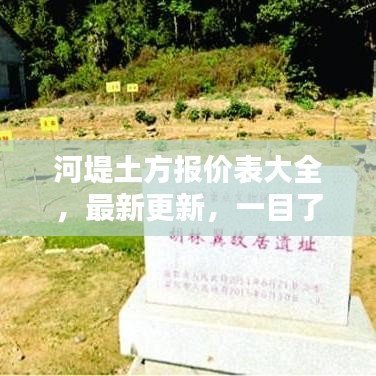 河堤土方报价表大全，最新更新，一目了然